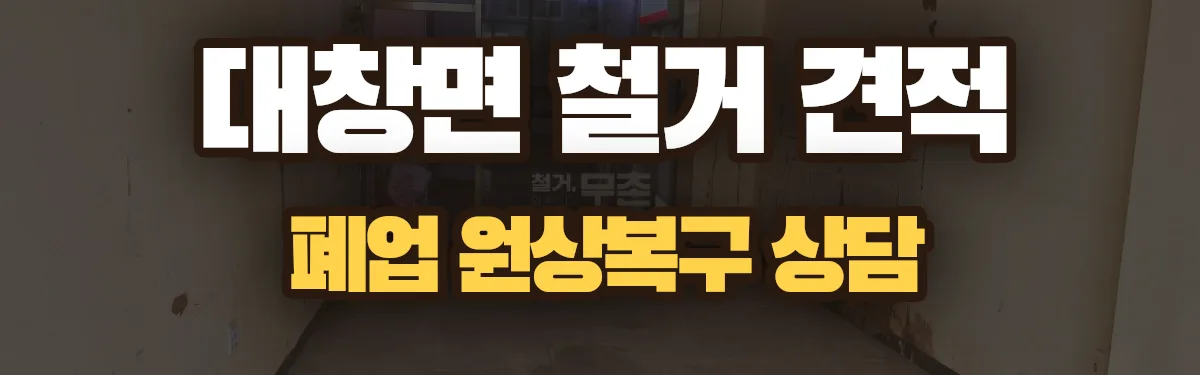 무촌철거 시공 현장