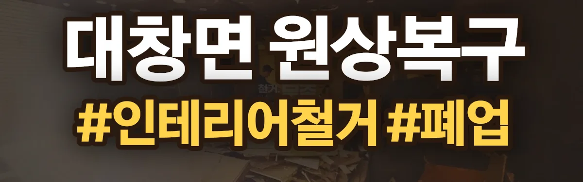 무촌철거 원상복구 현장