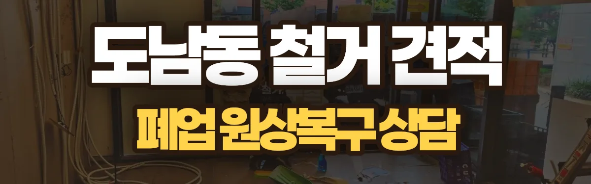 무촌철거 시공 현장
