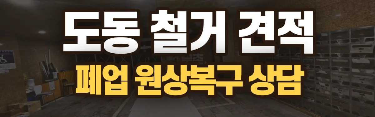 무촌철거 시공 현장