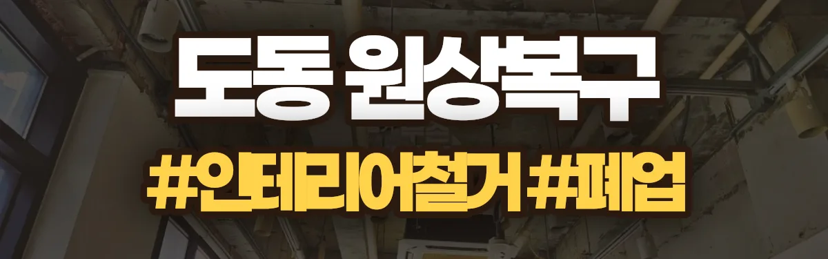 무촌철거 원상복구 현장