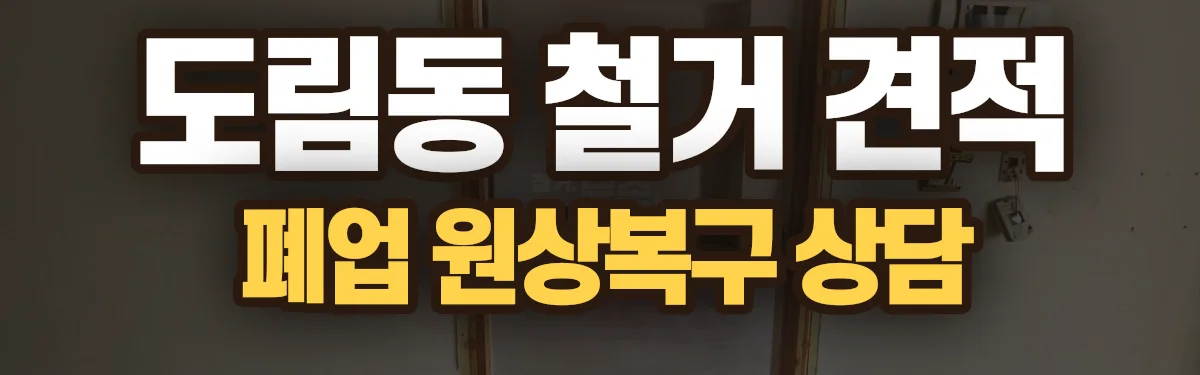 무촌철거 시공 현장
