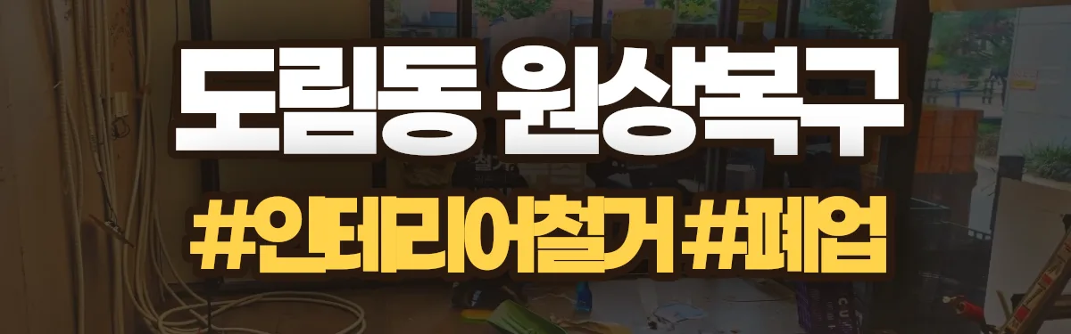 무촌철거 원상복구 현장