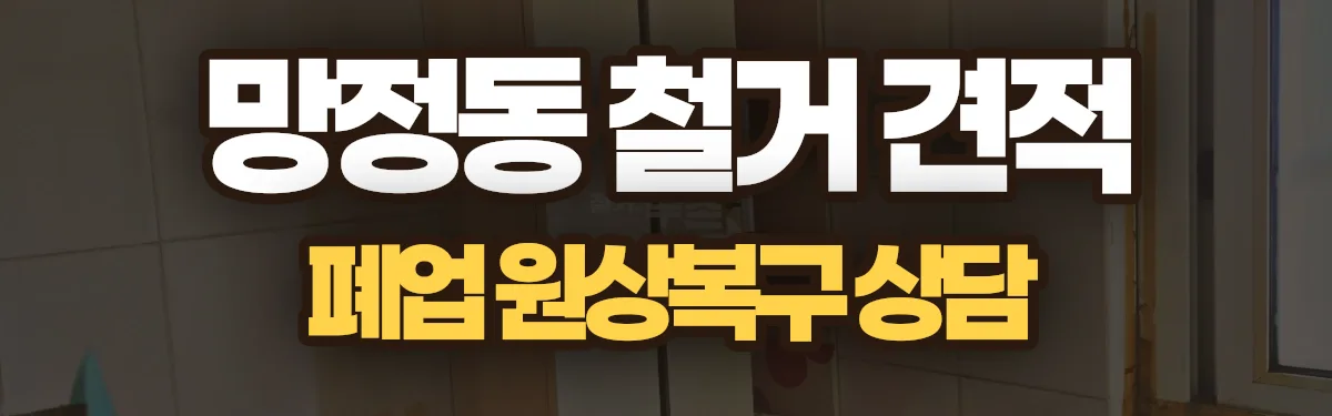 무촌철거 시공 현장