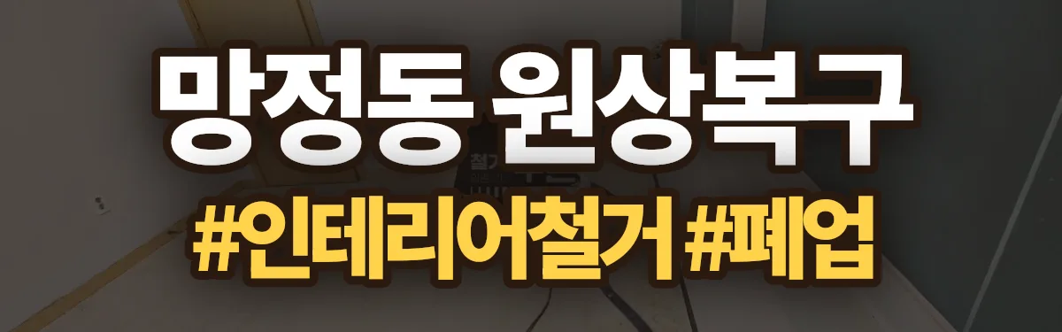 무촌철거 원상복구 현장