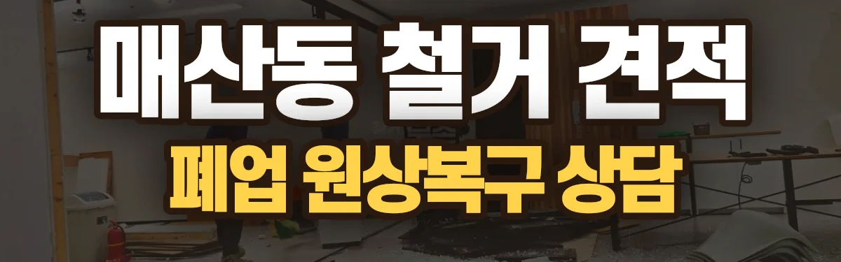 무촌철거 시공 현장