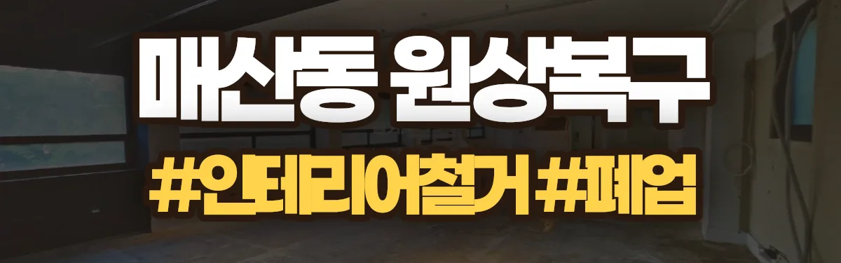 무촌철거 원상복구 현장