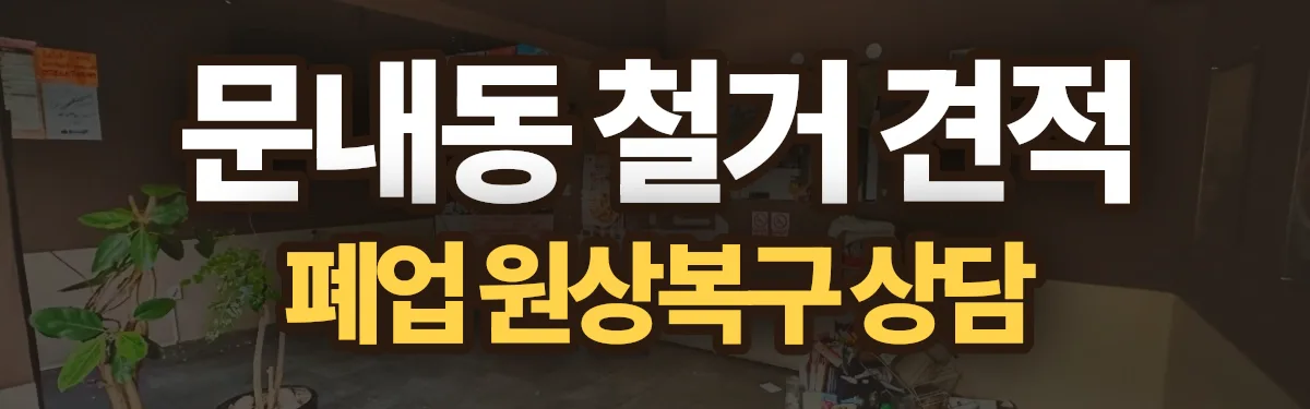무촌철거 시공 현장