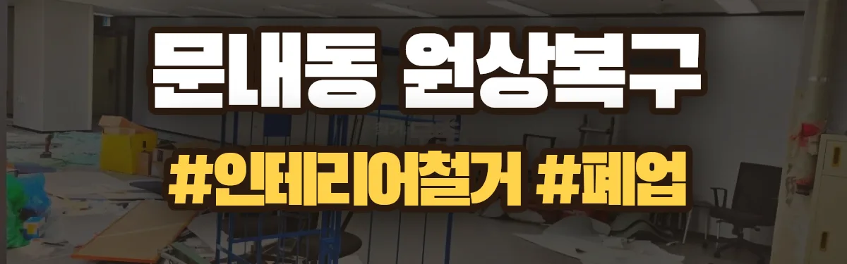 무촌철거 원상복구 현장