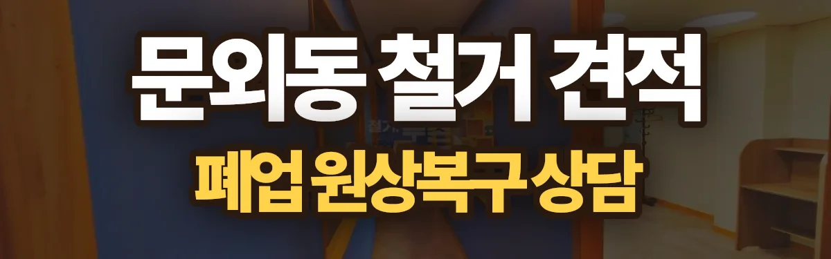 무촌철거 시공 현장