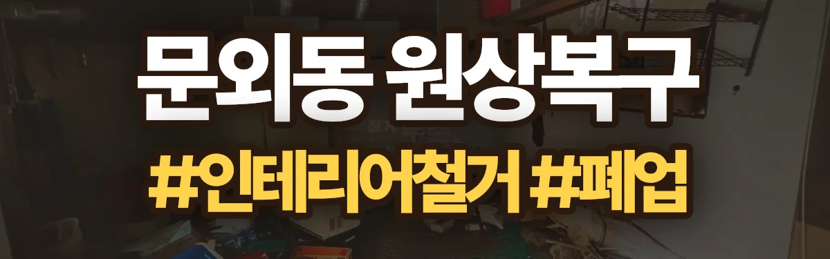 무촌철거 원상복구 현장