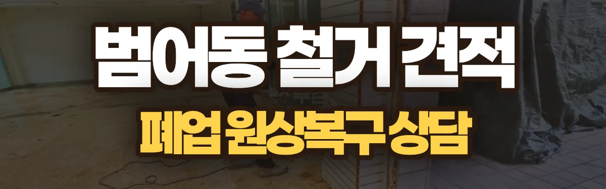 무촌철거 시공 현장