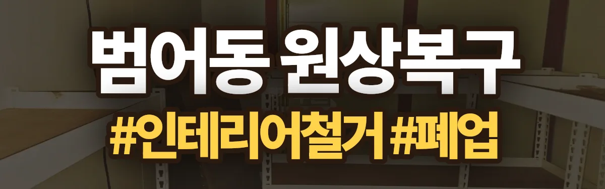 무촌철거 원상복구 현장