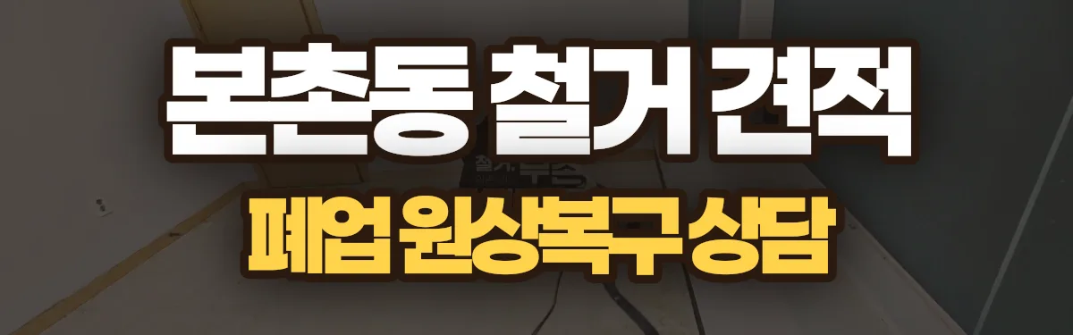 무촌철거 시공 현장
