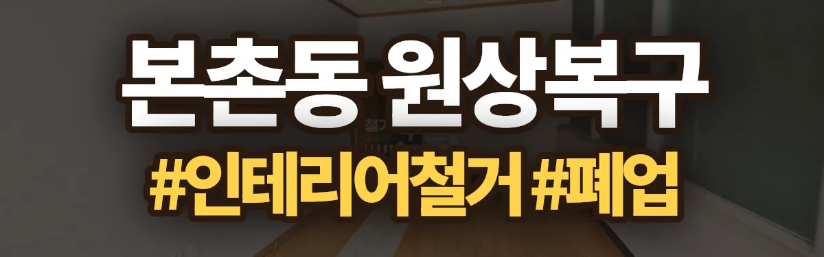 무촌철거 원상복구 현장