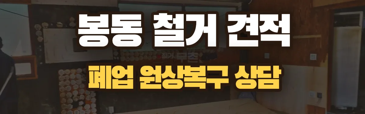 무촌철거 시공 현장