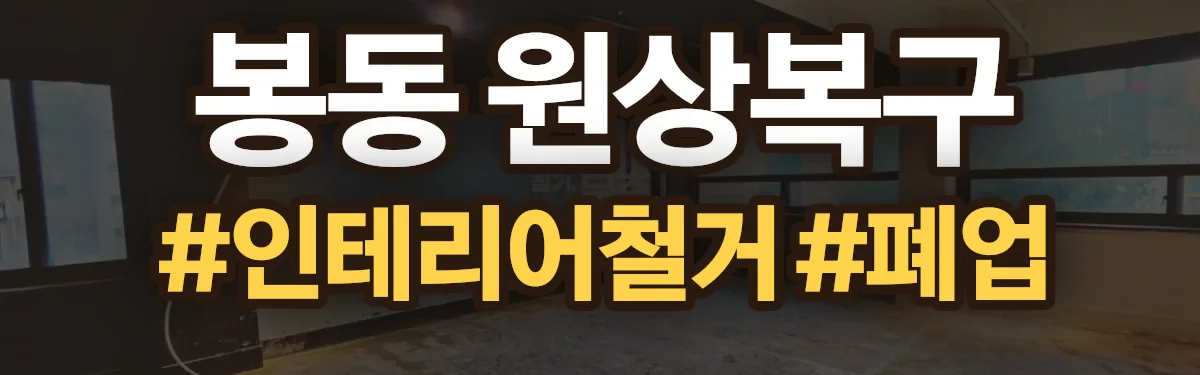 무촌철거 원상복구 현장
