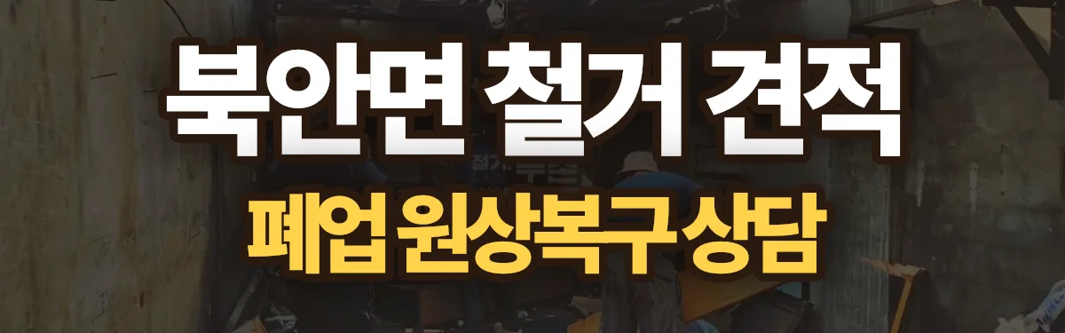 무촌철거 시공 현장