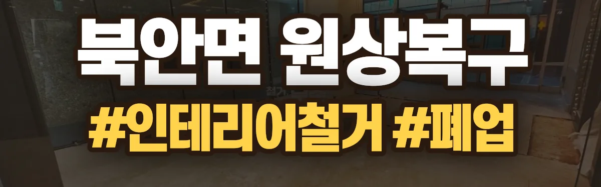 무촌철거 원상복구 현장