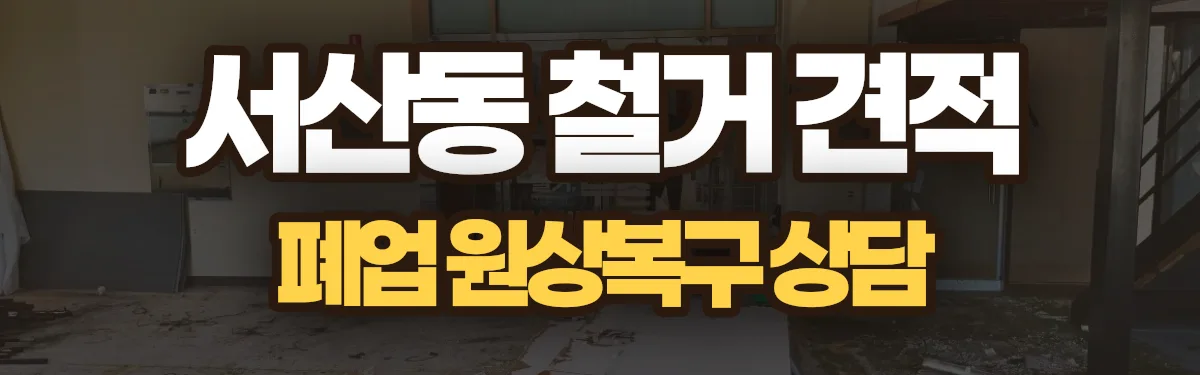 무촌철거 시공 현장