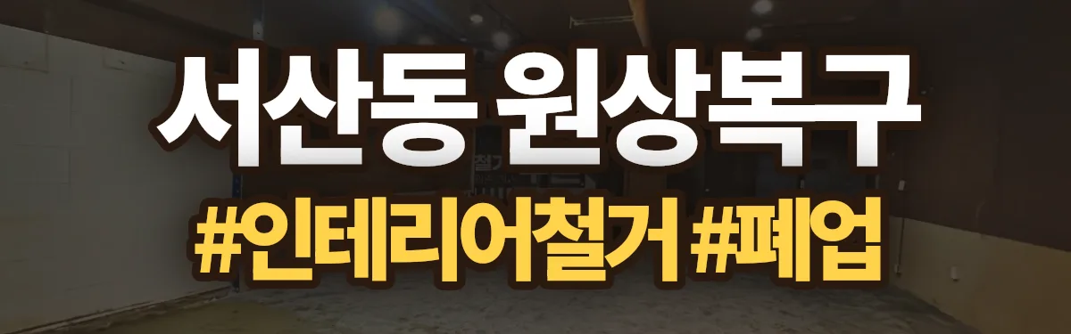 무촌철거 원상복구 현장