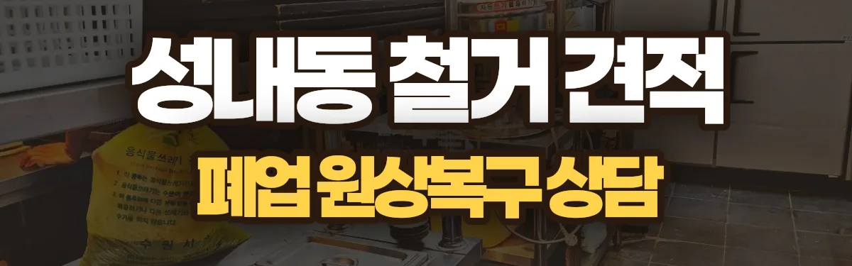 무촌철거 시공 현장
