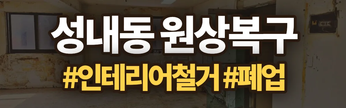 무촌철거 원상복구 현장