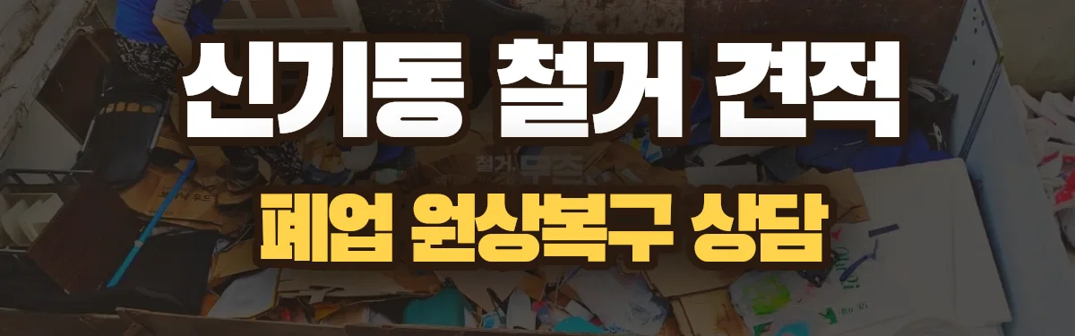무촌철거 시공 현장