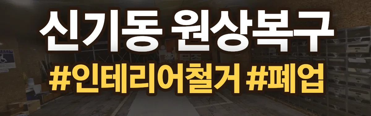 무촌철거 원상복구 현장
