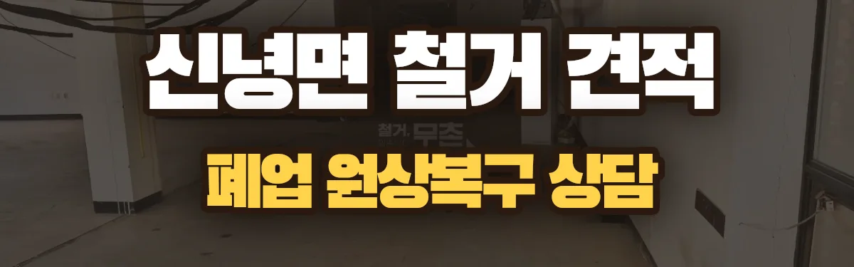 무촌철거 시공 현장