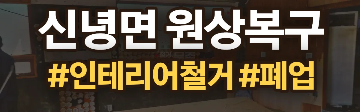 무촌철거 원상복구 현장