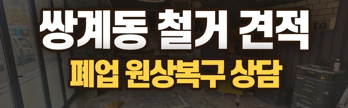 무촌철거 시공 현장