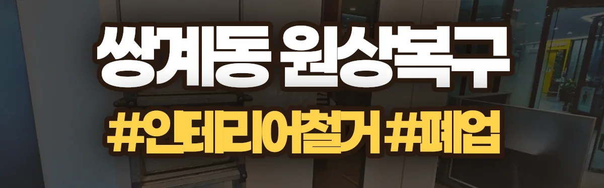 무촌철거 원상복구 현장