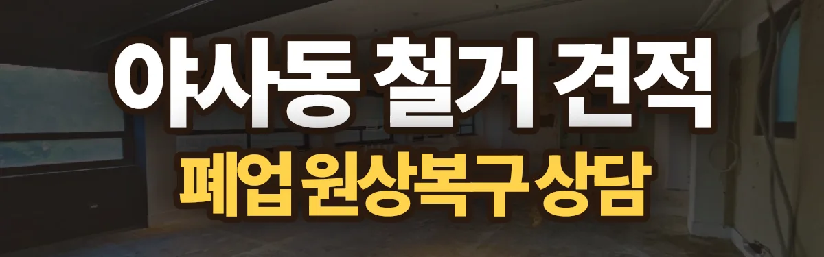 무촌철거 시공 현장