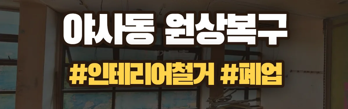 무촌철거 원상복구 현장