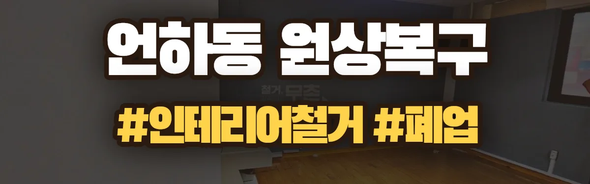 무촌철거 원상복구 현장