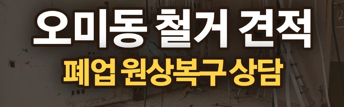 무촌철거 시공 현장