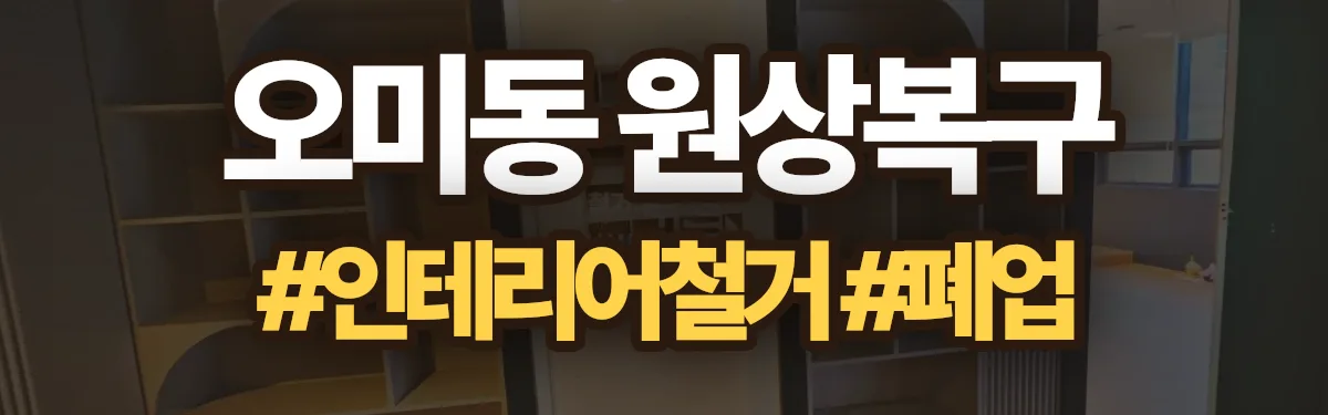 무촌철거 원상복구 현장