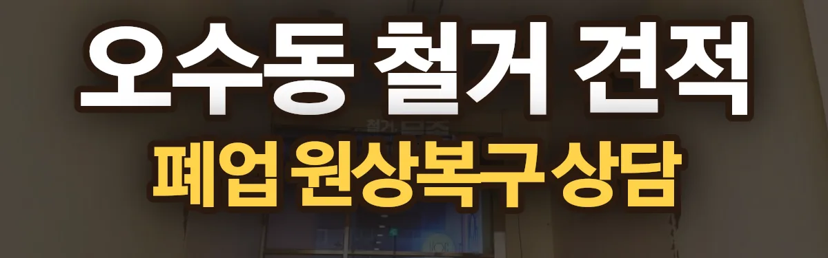 무촌철거 시공 현장