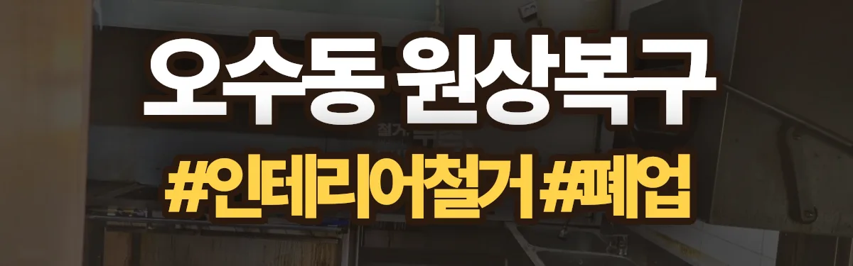 무촌철거 원상복구 현장