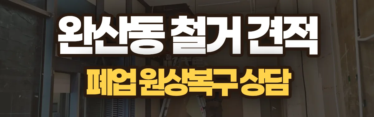 무촌철거 시공 현장