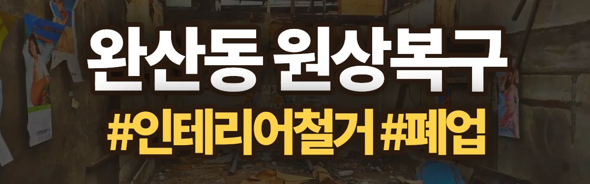 무촌철거 원상복구 현장