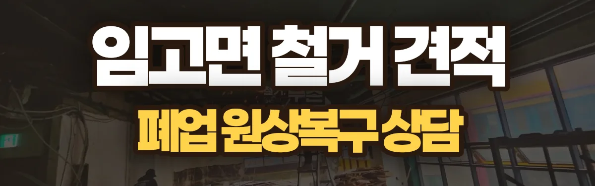 무촌철거 시공 현장