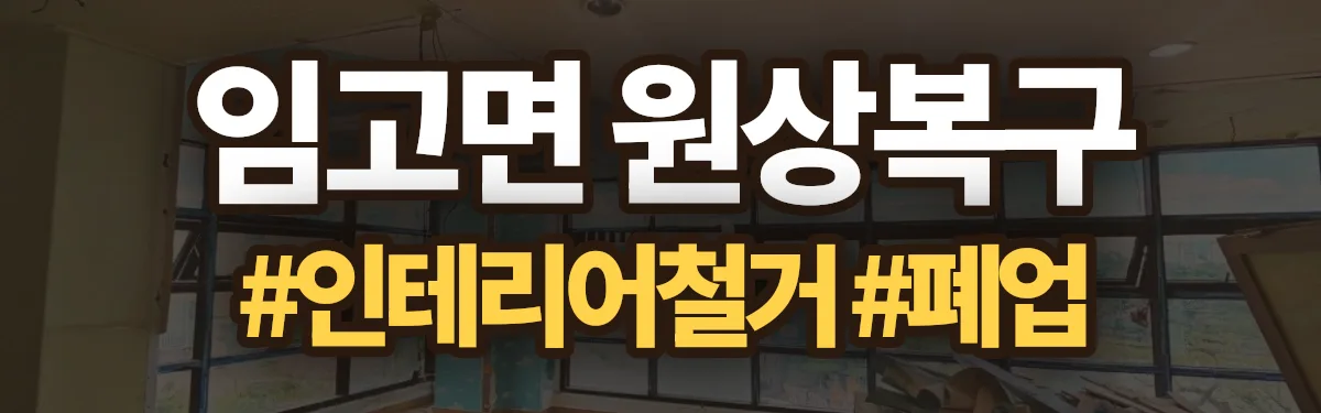 무촌철거 원상복구 현장