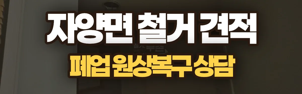 무촌철거 시공 현장
