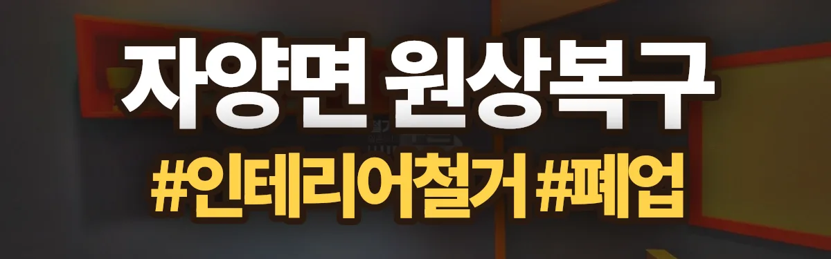 무촌철거 원상복구 현장