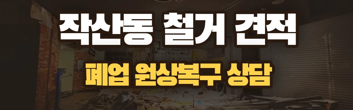 무촌철거 시공 현장