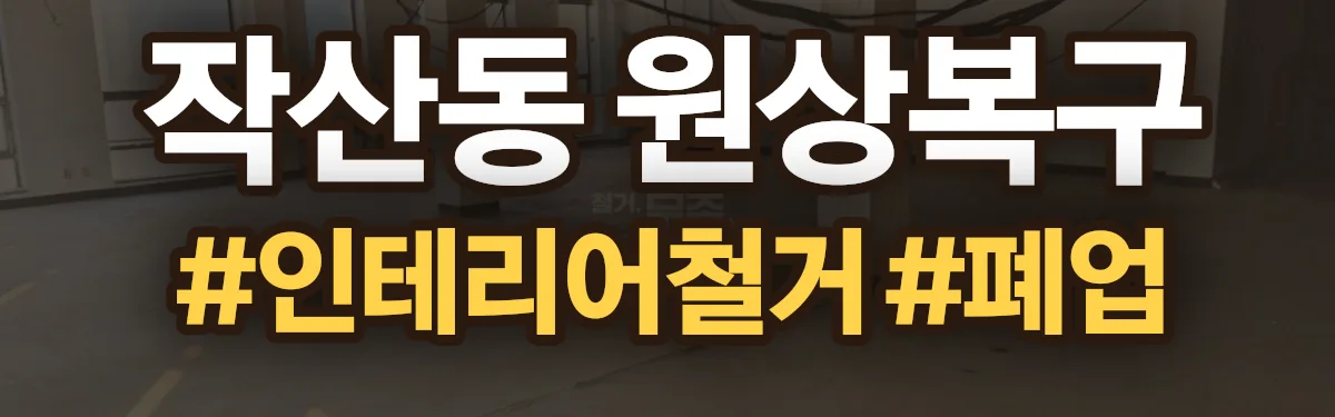 무촌철거 원상복구 현장