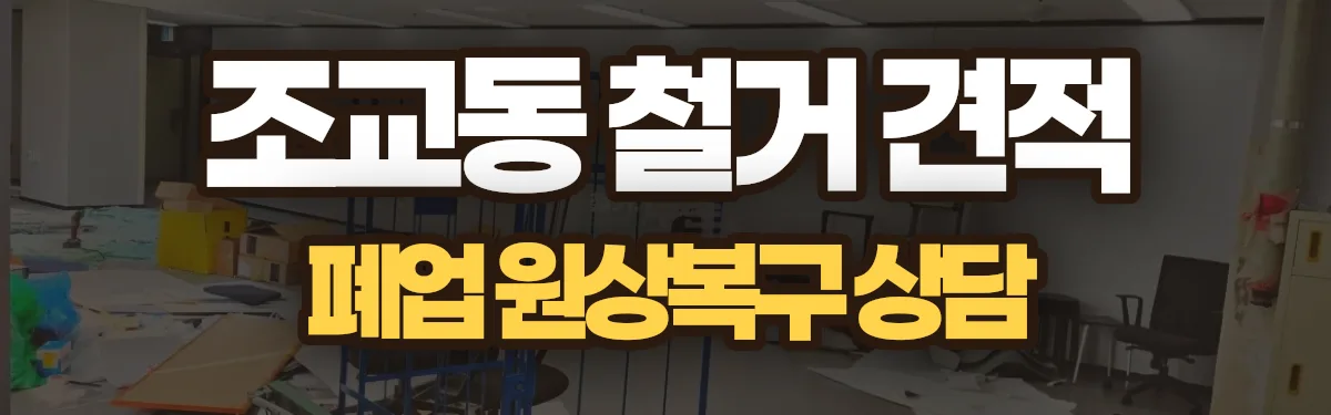 무촌철거 시공 현장