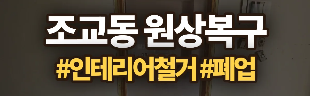 무촌철거 원상복구 현장